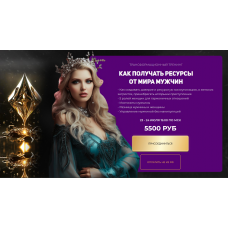 Как получать ресурсы от мира мужчины. Анжела Николенко OnlineWomenClub