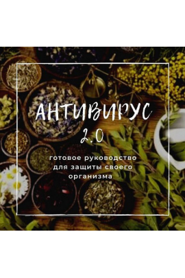 Антивирус 2.0 - готовое руководство для защиты своего организма. Маргарита Краснова