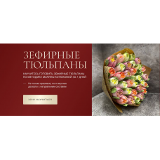 Зефирные тюльпаны.  Тариф С обратной связью. Марина Котюкова svoia_ferma