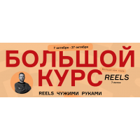 Большой курс. Reels чужими руками 7 поток. Тариф Начальный. Артём Сенаторов