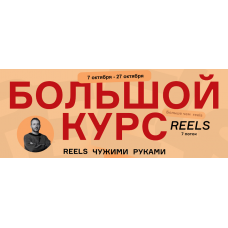 Большой курс. Reels чужими руками 7 поток. Тариф Начальный. Артём Сенаторов