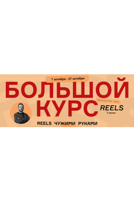 Большой курс. Reels чужими руками 7 поток. Тариф Начальный. Артём Сенаторов