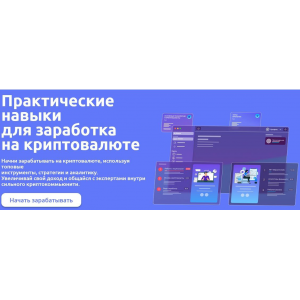 Практические навыки для заработка на криптовалюте. 2025 Тариф PRO. Иван Шашков Web3Academy