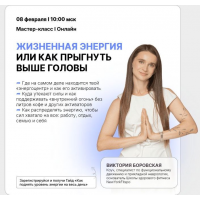 Жизненная энергия или как прыгнуть выше головы. Виктория Боровская