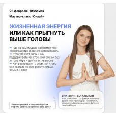Жизненная энергия или как прыгнуть выше головы. Виктория Боровская