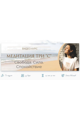 Медитация три С. Свобода. Сила. Спокойствие. Тариф Практик. Байба Стурите Vedmir