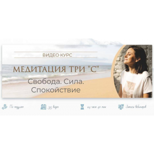 Медитация три С. Свобода. Сила. Спокойствие. Тариф Практик. Байба Стурите Vedmir