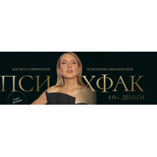 Психфак 4.0 Деньги. Алия Булатова