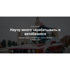 Базовый курс по перепродаже авто. Игорь Малкин