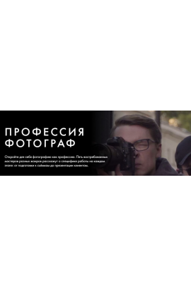 Профессия фотограф. Тариф Курс навсегда. Георгий Пинхасов, Данил Головкин