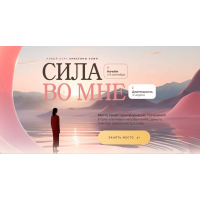 Сила во мне. Тариф Лучший. Кристина Софи