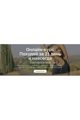  Похудей за 21 день и навсегда. Сергей Деркач