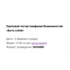 Групповой тестер Симфонии Возможностей Быть собой. Марина Кульпина