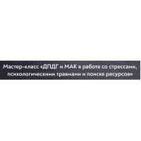 ДПДГ и МАК в работе со стрессами, психологическими травмами и поиске ресурсов. Виктория Голобородова МИП