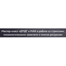 ДПДГ и МАК в работе со стрессами, психологическими травмами и поиске ресурсов. Виктория Голобородова МИП
