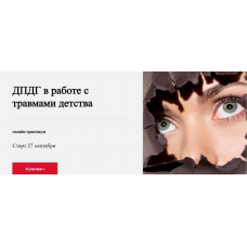 ДПДГ в работе с травмами детства. Виктория Унтерова World of Psychology