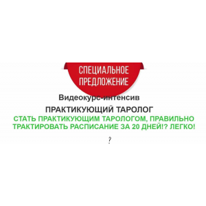 Практикующий таролог 2023. Тариф Оптимальный. Ирен Якименко