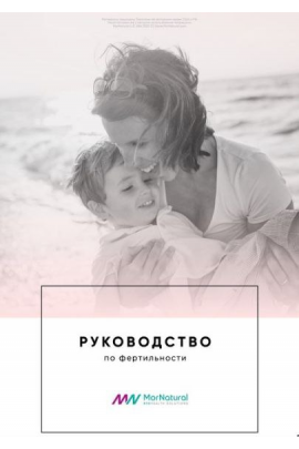 Руководство по фертильности. Светлана Мортенсен doclana.mornatural