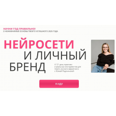 Нейросети и личный бренд. Тариф Комбо: Нейроблогер 3.0 + Личный бренд. Юлия Родочинская