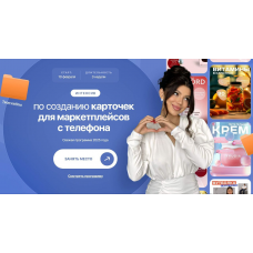 Интенсив по созданию карточек для маркетплейсов с телефона. Тариф VIP. Элина Жгенти