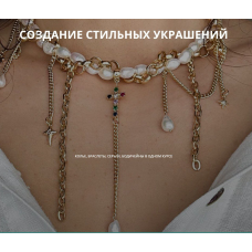 Создание стильных украшений. Тариф Мастер. Июль 2024. Арина Горанкова