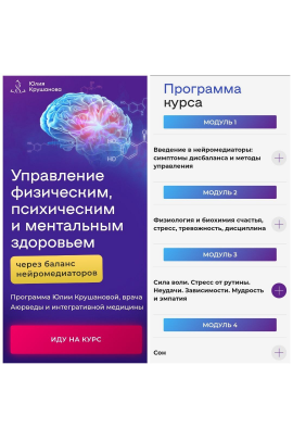 Управление физическим, психическим и ментальным здоровьем. С куратором. Юлия Крушанова