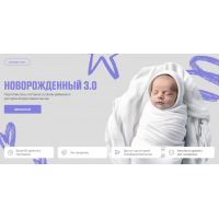 Новорожденный 3.0. Тариф Я сама. Владислав Ченчак