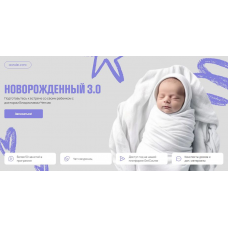 Новорожденный 3.0. Тариф Я сама. Владислав Ченчак