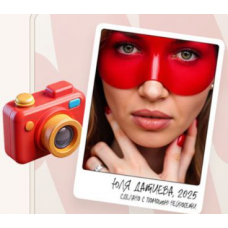 Нейро фотограф. Тариф Стандарт. Юлия Датиева, Александр Чиненов