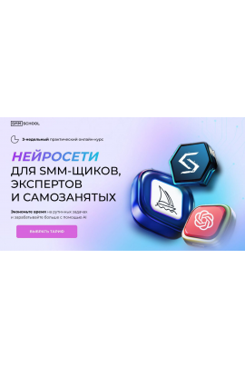Нейросети для smm щиков, экспертов и самозанятых. Тариф VIP. Артем Пыхтеев, Анна Гончарова SMM.school