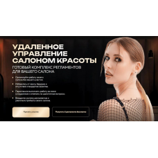 Удалённое управление салоном красоты. Тариф All inclusive. 2025 Ольга Соловьева, Илья Москвитин