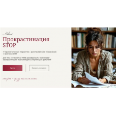 Прокрастинация STOP. Галина Ткаченко