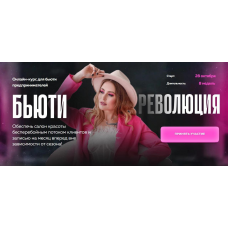 Бьюти революция. Тариф Maxi. Ольга Соловьева bySolov'yeva