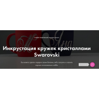 Инкрустация кружек кристаллами Swarovski  Екатерина Скворцова Crystalland