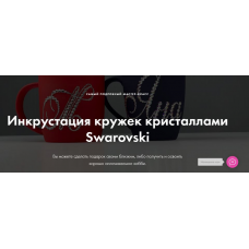 Инкрустация кружек кристаллами Swarovski  Екатерина Скворцова Crystalland