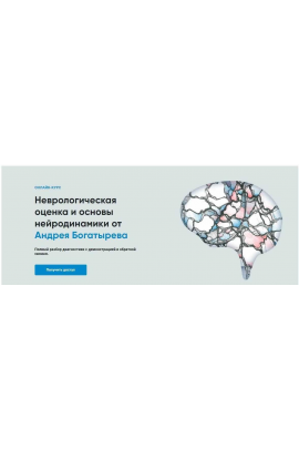 Неврологическая оценка и основы нейродинамики. Андрей Богатырев Rehab Science