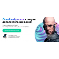 Освой нейросети и получи дополнительный доход. Тариф VIP. Михаил Христосенко