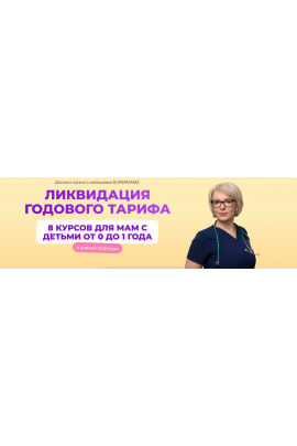 SuperMama 3.0. 8 курсов для мам с детьми от 0 до 1 года. Тариф 3 месяца. Ева Азарова