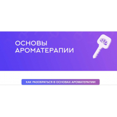Основы ароматерапии. Наталья Шульга