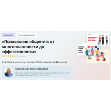 Мини-курс Психология общения: от многоплановости до эффективности. Ольга Бортновская
