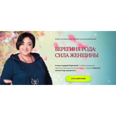 Берегиня рода: сила женщины.  Тариф Щедрый. Ирина Улитина Школа Метасенсорного коучинга