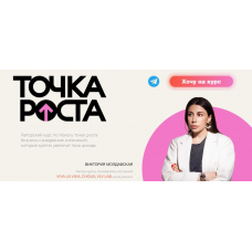 Точка роста 2024. Поток 5. Тариф Один на один с экспериментами. Виктория Молдавская
