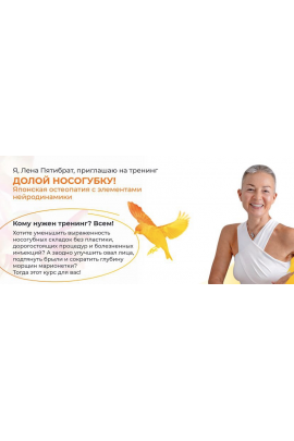 Долой носогубку. Продвинутый уровень. Елена Пятибрат