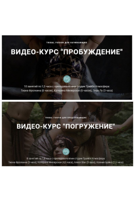 Tribal fusion Пробуждение и Погружение. Тариф Два курса. Катерина Милерская Трайбл Атмосфера
