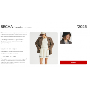 Трендбук Весна 2025 Маргарита Степанченко
