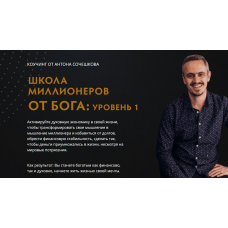 Школа миллионеров от Бога : уровень 1 Антон Сочешков