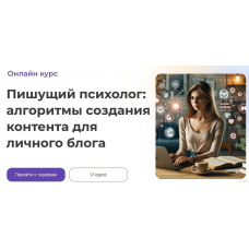 Пишущий психолог: алгоритмы создания контента для личного блога. Анна Попова
