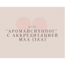 Аромапсихолог. Вариант Эконом. Анна Семенова