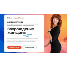 Возрождение женщины 2.0. Тариф Золото 2022 Екатерина Фёдорова