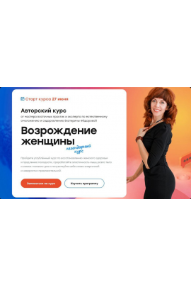 Возрождение женщины 2.0. Тариф Золото 2022 Екатерина Фёдорова